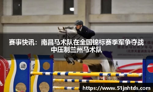 赛事快讯：南昌马术队在全国锦标赛季军争夺战中压制兰州马术队