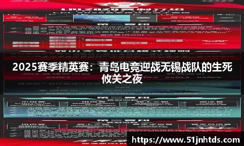 2025赛季精英赛：青岛电竞迎战无锡战队的生死攸关之夜