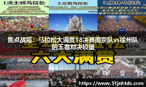 焦点战报：马拉松大满贯18决赛南京队vs徐州队的王者对决较量