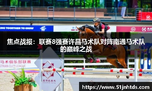 焦点战报：联赛8强赛许昌马术队对阵南通马术队的巅峰之战