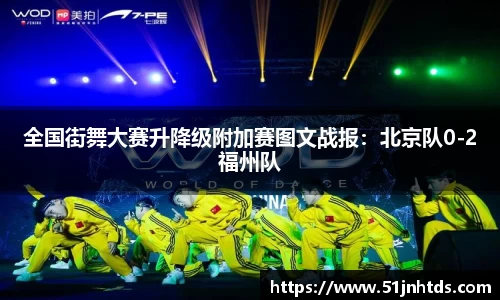 全国街舞大赛升降级附加赛图文战报：北京队0-2福州队