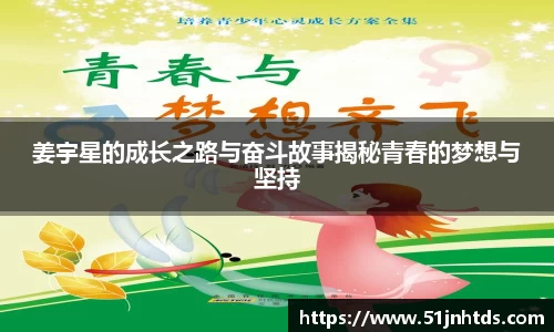 姜宇星的成长之路与奋斗故事揭秘青春的梦想与坚持