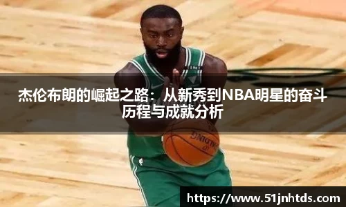 杰伦布朗的崛起之路：从新秀到NBA明星的奋斗历程与成就分析