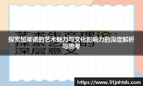 探索加莱诺的艺术魅力与文化影响力的深度解析与思考