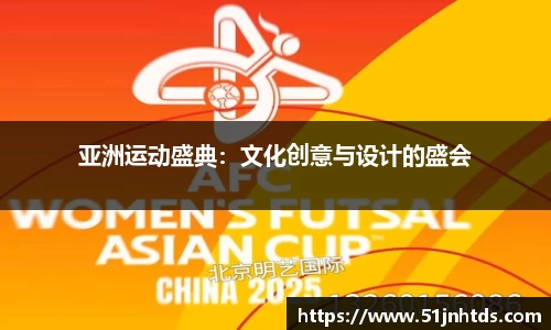 亚洲运动盛典：文化创意与设计的盛会