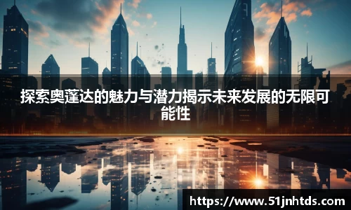 探索奥蓬达的魅力与潜力揭示未来发展的无限可能性