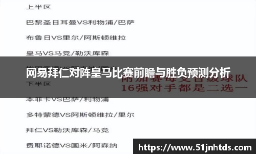 网易拜仁对阵皇马比赛前瞻与胜负预测分析