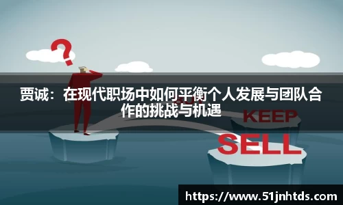 贾诚：在现代职场中如何平衡个人发展与团队合作的挑战与机遇