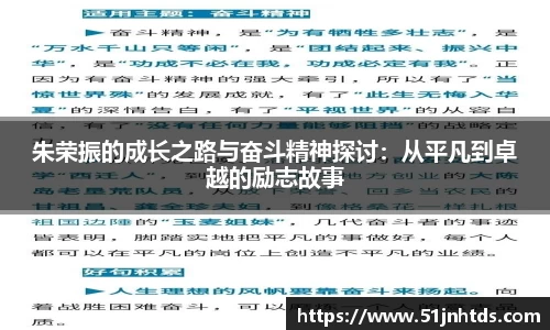 朱荣振的成长之路与奋斗精神探讨：从平凡到卓越的励志故事