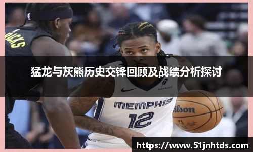 猛龙与灰熊历史交锋回顾及战绩分析探讨