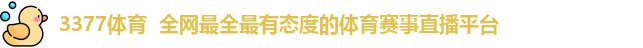 3377体育
